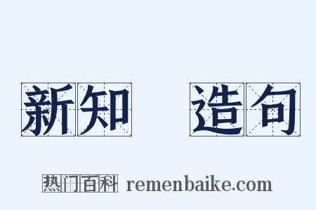 新知識造句是什么意思的图片